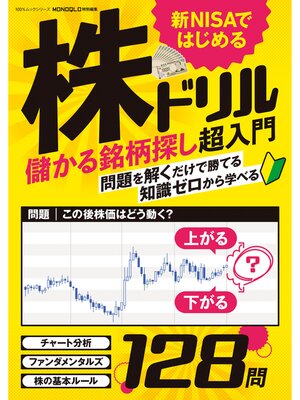 cover image of 100%ムックシリーズ　新NISAではじめる株ドリル